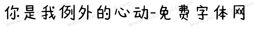 你是我例外的心动字体转换
