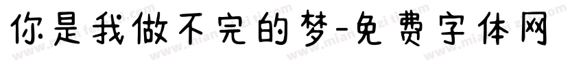 你是我做不完的梦字体转换