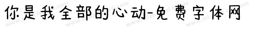 你是我全部的心动字体转换