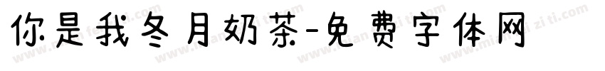 你是我冬月奶茶字体转换