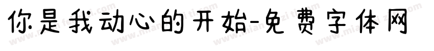 你是我动心的开始字体转换