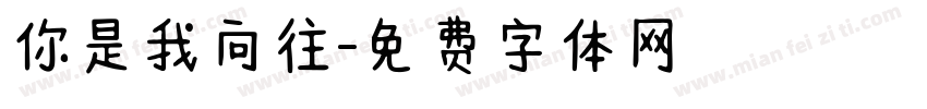 你是我向往字体转换