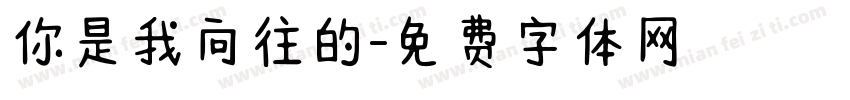 你是我向往的字体转换