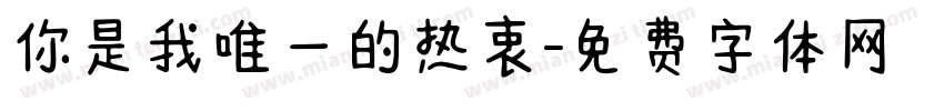 你是我唯一的热衷字体转换