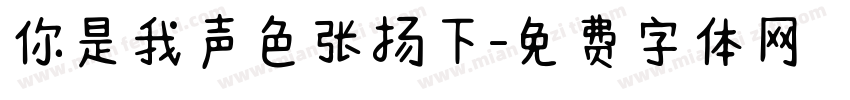 你是我声色张扬下字体转换