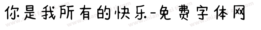 你是我所有的快乐字体转换