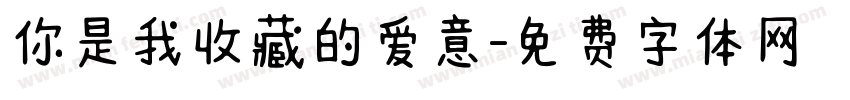 你是我收藏的爱意字体转换