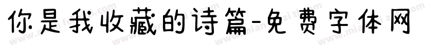 你是我收藏的诗篇字体转换
