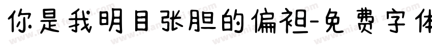 你是我明目张胆的偏袒字体转换