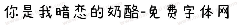 你是我暗恋的奶酪字体转换