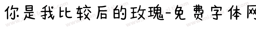 你是我比较后的玫瑰字体转换