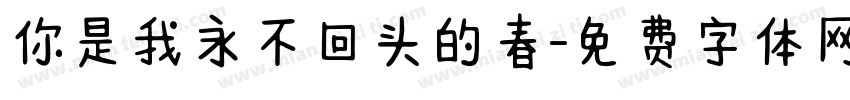 你是我永不回头的春字体转换