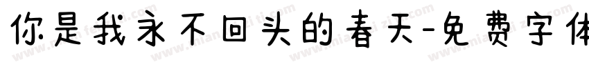 你是我永不回头的春天字体转换