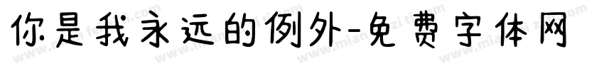 你是我永远的例外字体转换