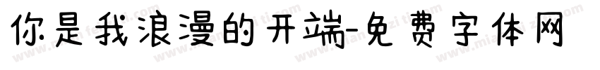 你是我浪漫的开端字体转换