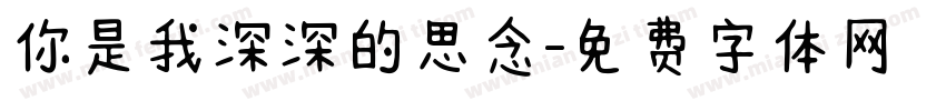 你是我深深的思念字体转换