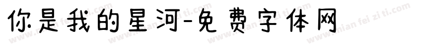 你是我的星河字体转换
