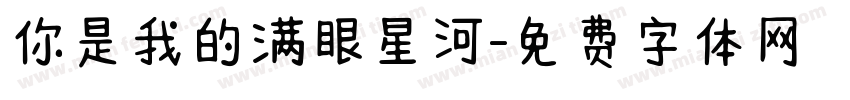 你是我的满眼星河字体转换