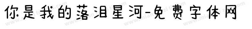 你是我的落泪星河字体转换