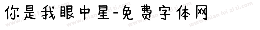 你是我眼中星字体转换