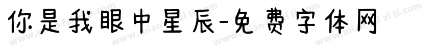 你是我眼中星辰字体转换