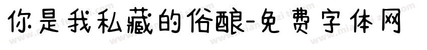 你是我私藏的俗酿字体转换
