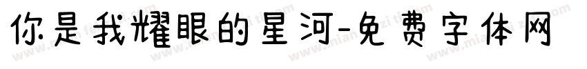 你是我耀眼的星河字体转换