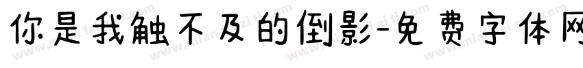 你是我触不及的倒影字体转换