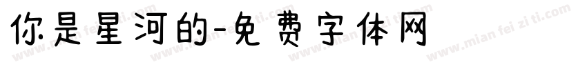 你是星河的字体转换