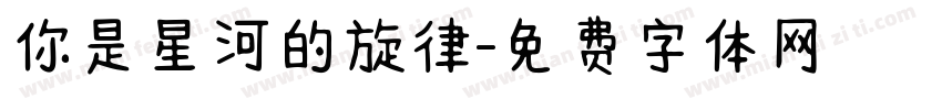 你是星河的旋律字体转换