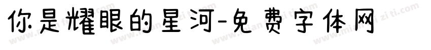 你是耀眼的星河字体转换