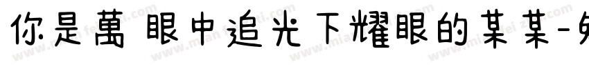 你是萬眾眼中追光下耀眼的某某字体转换