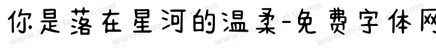你是落在星河的温柔字体转换