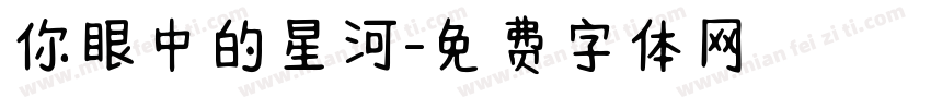 你眼中的星河字体转换