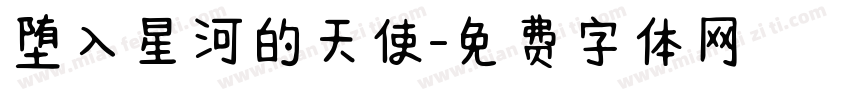 堕入星河的天使字体转换