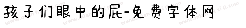 孩子们眼中的屁字体转换