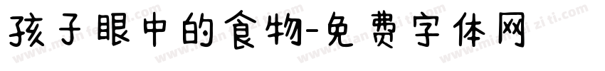 孩子眼中的食物字体转换