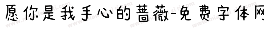 愿你是我手心的蔷薇字体转换