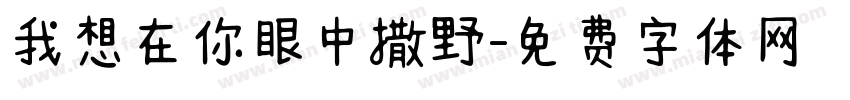 我想在你眼中撒野字体转换
