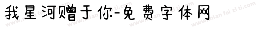 我星河赠于你字体转换