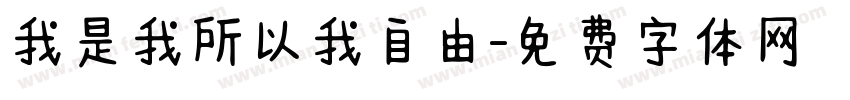 我是我所以我自由字体转换