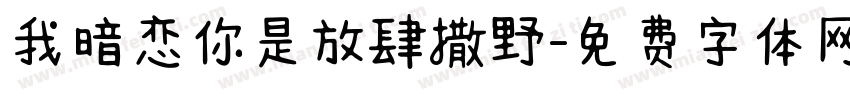 我暗恋你是放肆撒野字体转换