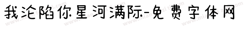 我沦陷你星河满际字体转换
