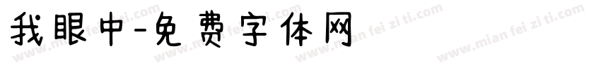 我眼中字体转换