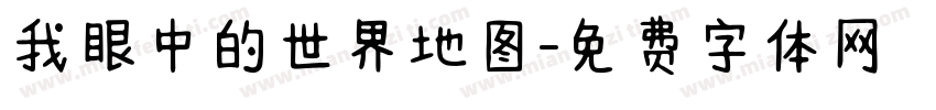 我眼中的世界地图字体转换