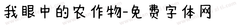 我眼中的农作物字体转换