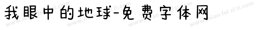 我眼中的地球字体转换