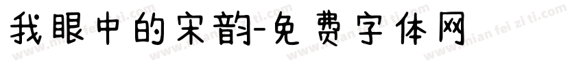 我眼中的宋韵字体转换