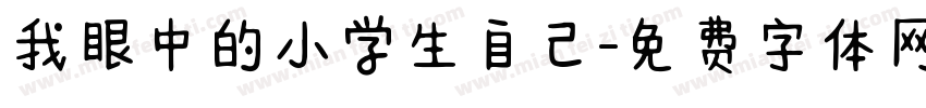 我眼中的小学生自己字体转换