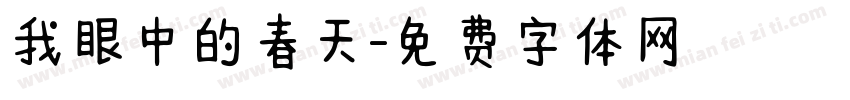 我眼中的春天字体转换